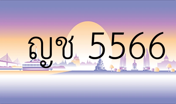 ญช 5566